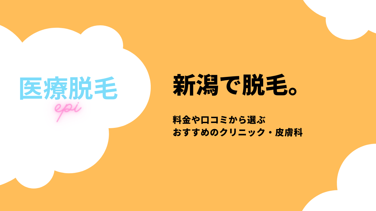 新潟で医療脱毛